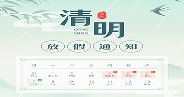 2024年合通泰清明节放假通知.jpg 2024年合通泰清明节放假通知.jpg