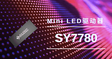 矽力杰SY7780LED驱动器芯片 矽力杰SY7780LED驱动器芯片